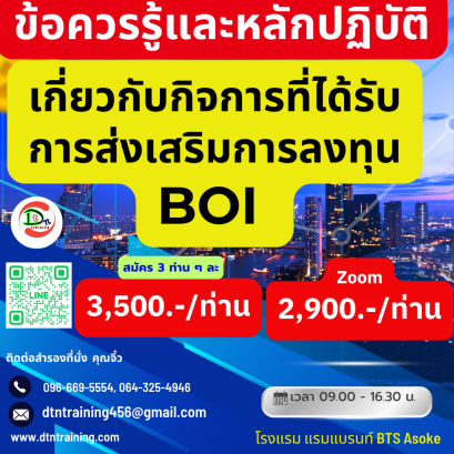 หลักสูตร ข้อควรรู้และหลักปฏิบัติเกี่ยวกับกิจการที่ได้รับการส่งเสริมการลงทุน BOI