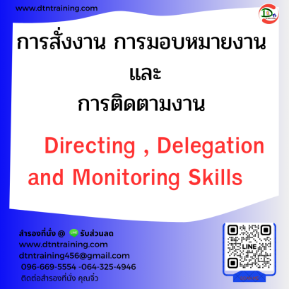 หลักสูตร การสั่งงาน การมอบหมายงาน และการติดตามงาน Directing, Delegation and Monitoring Skills