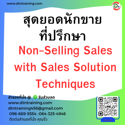 หลักสูตร สุดยอดนักขายที่ปรึกษา (Non-Selling Sales with Sales Solution Techniques)