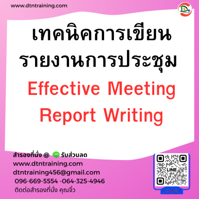 หลักสูตร เทคนิคการเขียนรายงานการประชุม Effective Meeting Report Writing