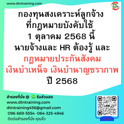 หลักสูตร กองทุนสงเคราะห์ลูกจ้าง  ที่กฎหมายบังคับใช้  1 ตุลาคม 2568 นี้  นายจ้างและ HR  ต้องรู้ !!และกฎหมายประกันสังคม เงินบำเหน็จ เงินบำนาญชราภาพ ปี  2568