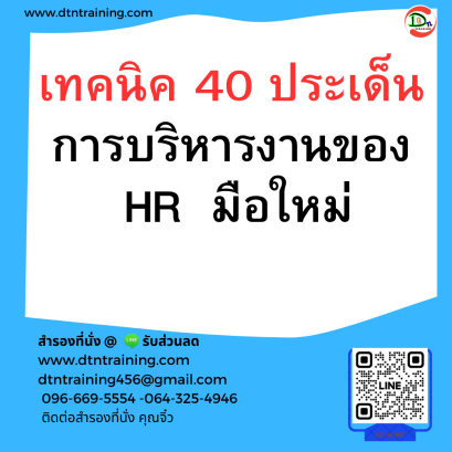 หลักสูตร เทคนิค 40 ประเด็น การบริหารงานของ HR มือใหม่