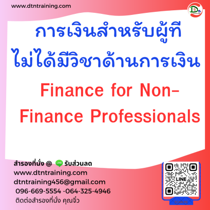 หลักสูตร การเงินสำหรับผู้ที่ไม่ได้มีวิชาด้านการเงิน (Finance for Non-Finance Professionals)