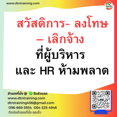 หลักสูตร สวัสดิการ - ลงโทษ - เลิกจ้าง ที่ผู้บริหาร และ HR ห้ามพลาด !!!