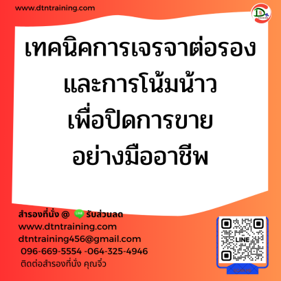 หลักสูตร เทคนิคการเจรจาต่อรองและการโน้มน้าวเพื่อปิดการขายอย่างมืออาชีพ
