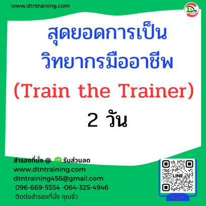 หลักสูตร เทคนิคการเป็นวิทยากรในองค์กรแบบมืออาชีพ (Train the Trainer) 2 วัน