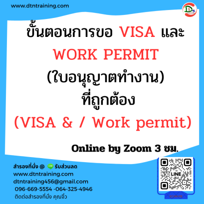 หลักสูตร ขั้นตอนการขอ VISA และ WORK PERMIT (ใบอนุญาตทำงาน) ที่ถูกต้อง (VISA & / Work permit)