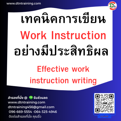 หลักสูตร เทคนิคการเขียน Work Instruction อย่างมีประสิทธิผล (Effective work instruction writing)
