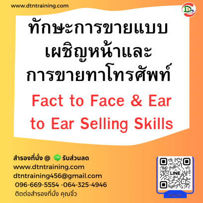 หลักสูตร ทักษะการขายแบบเผชิญหน้าและการขายทางโทรศัพท์ Fact to Face &amp; Ear to Ear Selling Skills