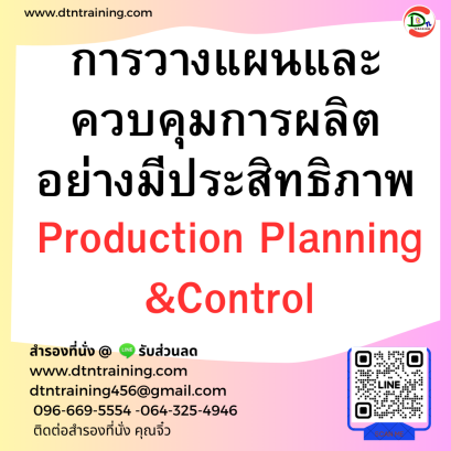 หลักสูตร การวางแผนและควบคุมการผลิตอย่างมีประสิทธิภาพ
