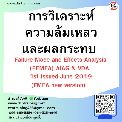 หลักสูตร การวิเคราะห์ความล้มเหลวและผลกระทบ  Failure Mode and Effects Analysis (PFMEA) AIAG &amp; VDA