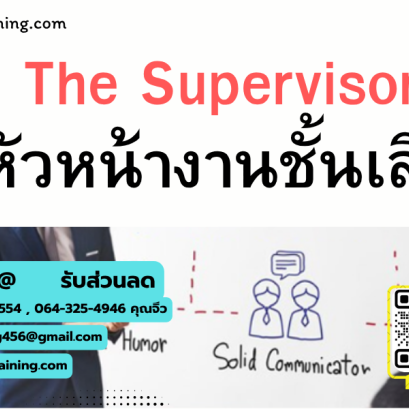 หลักสูตร The Supervisor  หัวหน้างานชั้นเลิศ
