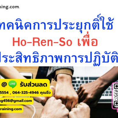 หลักสูตร เทคนิคการประยุกติ์ใช้ Ho-Ren-So เพื่อเพิ่มประสิทธิภาพการปฏิบัติงาน