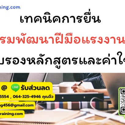 หลักสูตร เทคนิคการยื่นกรมพัฒนาฝีมือแรงงาน เพื่อรับรองหลักสูตรและค่าใช้จ่าย (ประกาศฉบับล่าสุด)