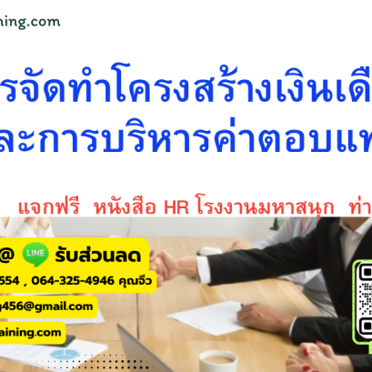 หลักสูตร การจัดทำโครงสร้างเงินเดือน และการบริหารค่าตอบแทน