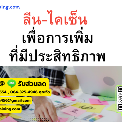 หลักสูตร ลีน-ไคเซ็น เพื่อการเพิ่มที่มีประสิทธิภาพ