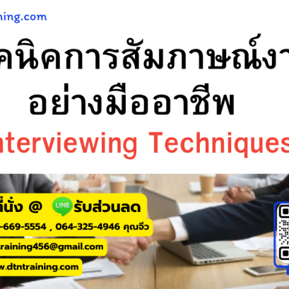 หลักสูตร เทคนิคการสัมภาษณ์งานอย่างมืออาชีพ (Interviewing Techniques)
