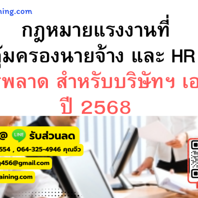 หลักสูตร กฎหมายแรงงานที่คุ้มครองนายจ้าง และ HR  ไม่ควรพลาด สำหรับบริษัทฯ เอกชน ปี 2568
