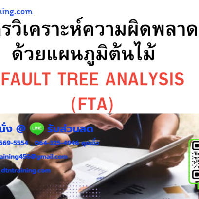 หลักสูตร การวิเคราะห์ความผิดพลาดด้วยแผนภูมิต้นไม้  FAULT TREE ANALYSIS (FTA)