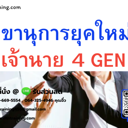 หลักสูตร เลขานุการยุคใหม่กับเจ้านาย 4 GEN Company Secretary to 4 Generation Boss