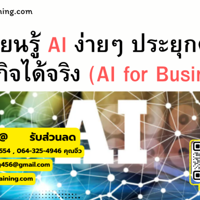หลักสูตร เรียนรู้ AI ง่ายๆ ประยุกต์ใช้ธุรกิจได้จริง (AI for Business)