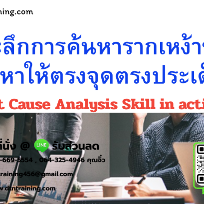 หลักสูตร เจาะลึกการค้นหารากเหง้าของปัญหาให้ตรงจุดตรงประเด็น (Root Cause Analysis Skill in action)