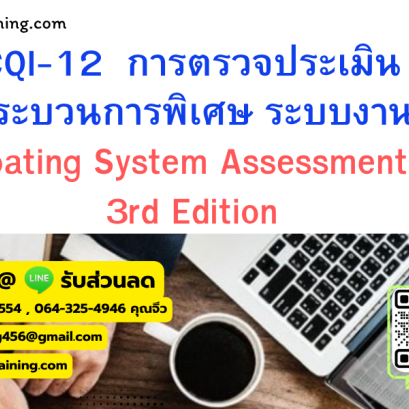 CQI-12: การตรวจประเมินกระบวนการพิเศษ ระบบงาน  Coating System Assessment 3rd Edition