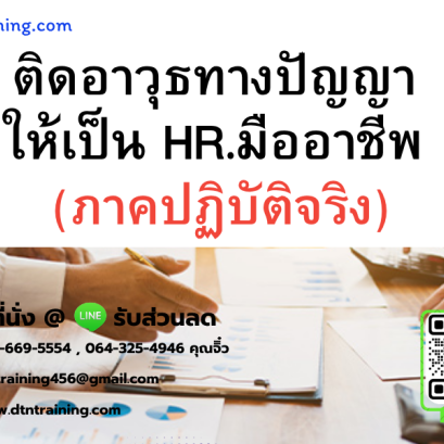 หลักสูตร ติดอาวุธทางปัญญาให้เป็น HR.มืออาชีพ (ภาคปฏิบัติจริง)