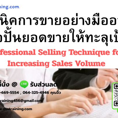 หลักสูตร เทคนิคการขายอย่างมืออาชีพเพื่อปั้นยอดขายให้ทะลุเป้า (Professional Selling Technique for Increasing Sales Volume)