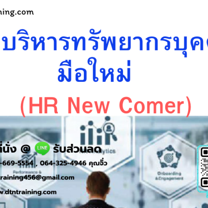 หลักสูตร นักบริหารทรัพยากรบุคคลมือใหม่ (HR New Comer)