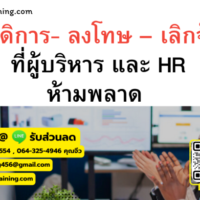 หลักสูตร สวัสดิการ - ลงโทษ - เลิกจ้าง ที่ผู้บริหาร และ HR ห้ามพลาด !!!