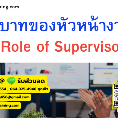 หลักสูตร บทบาทของหัวหน้างาน   (Role of Supervisor)