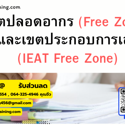 หลักสูตร เขตปลอดอากร (Free Zone) และ เขตประกอบการเสรี (IEAT Free Zone)