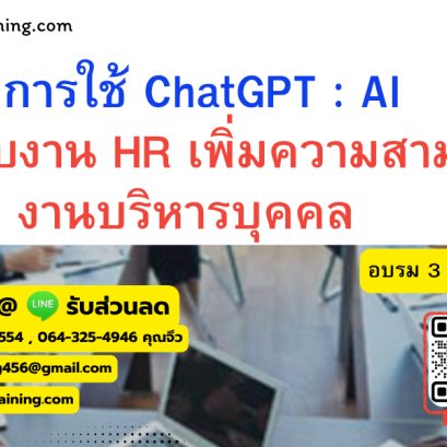หลักสูตร การใช้ ChatGPT : AI สำหรับงาน HR เพิ่มความสามารถงานบริหารบุคคล