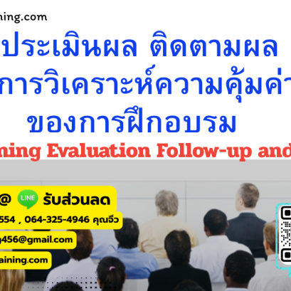 หลักสูตร การประเมินผล ติดตามผล และการวิเคราะห์ความคุ้มค่าของการฝึกอบรม (Training Evaluation Follow-up and ROI)