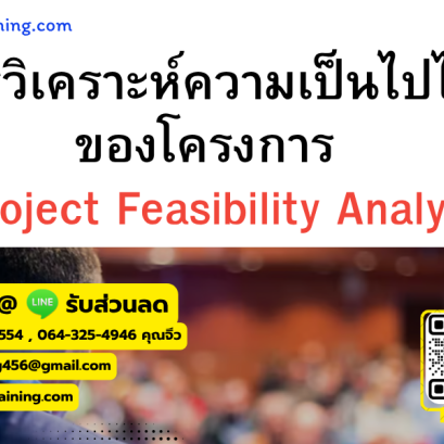 หลักสูตร การวิเคราะห์ความเป็นไปได้ของโครงการ (Project Feasibility Analysis)
