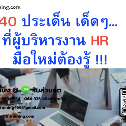 หลักสูตร เทคนิค 40 ประเด็น การบริหารงานของ HR มือใหม่