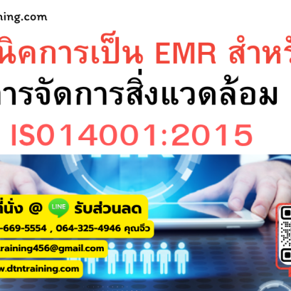 หลักสูตร เทคนิคการเป็น EMR สำหรับการจัดการสิ่งแวดล้อม ISO14001:2015