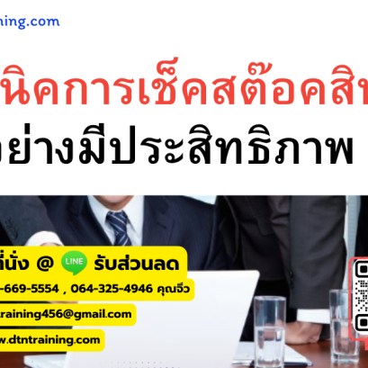 หลักสูตร หลักสูตร เทคนิคการเช็คสต๊อคสินค้าอย่างมีประสิทธิภาพ