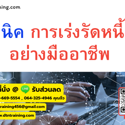 หลักสูตร เทคนิคการเร่งรัดหนี้สิน อย่างมืออาชีพ (Professional Debt Collection Techniques)
