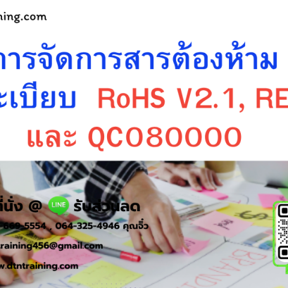 หลักสูตร การจัดการสารต้องห้ามตามระเบียบ RoHS V2.1, REACH และ QC080000