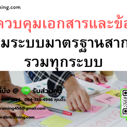 หลักสูตร การควบคุมเอกสารและข้อมูล ตามระบบมาตรฐานสากล รวมทุกระบบ