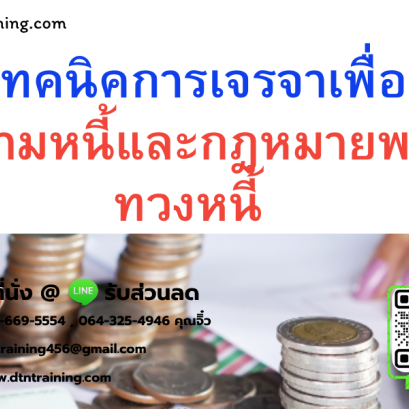 หลักสูตร เทคนิคการเจรจาเพื่อติดตามหนี้และกฎหมาย พ.ร.บ.ทวงหนี้