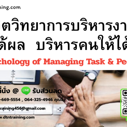 หลักสูตร จิตวิทยาการบริหารงานให้ได้ผล  บริหารคนให้ได้ใจ