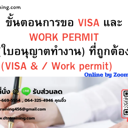 หลักสูตร ขั้นตอนการขอ VISA และ WORK PERMIT (ใบอนุญาตทำงาน) ที่ถูกต้อง (VISA &amp; Work permit) 3 ชั่วโมง