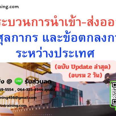 หลักสูตร กระบวนการนำเข้า-ส่งออก ภาษีศุลกากร และข้อตกลงการค้าระหว่างประเทศ (อบรม 2 วัน) (ฉบับ Update ล่าสุด)