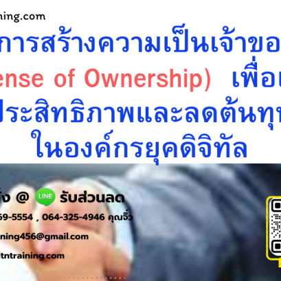 หลักสูตร การสร้างความเป็นเจ้าของ (Sense of Ownership) เพื่อเพิ่มประสิทธิภาพและลดต้นทุนในองค์กรยุคดิจิทัล