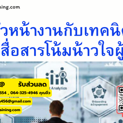 หลักสูตร หัวหน้างานกับเทคนิคการสื่อสารโน้มน้าวใจผู้อื่น