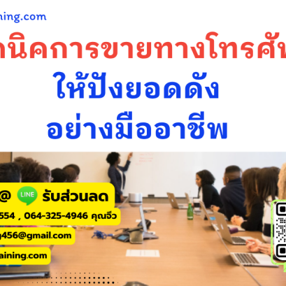 หลักสูตร เทคนิคการขายทางโทรศัพท์ให้ปังยอดดังอย่างมืออาชีพ