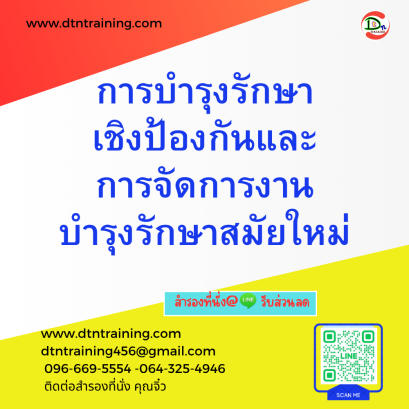 หลักสูตร การบำรุงรักษาเชิงป้องกันและการจัดการงานบำรุงรักษาสมัยใหม่